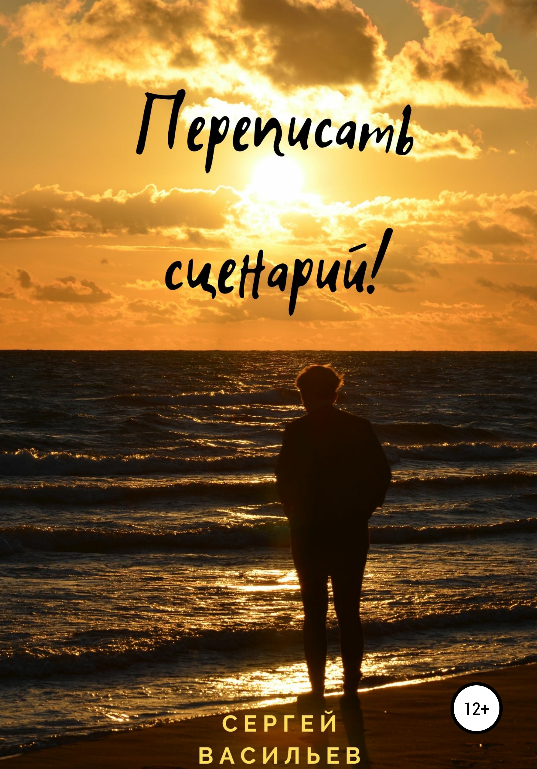 Обложка книги «Переписать сценарий!»