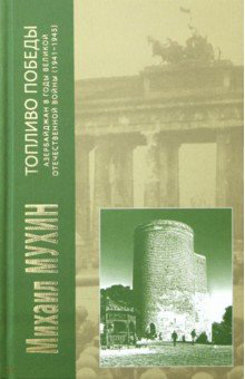 Обложка книги «Топливо Победы. Азербайджан в годы Великой Отечественной войны (1941–1945)»