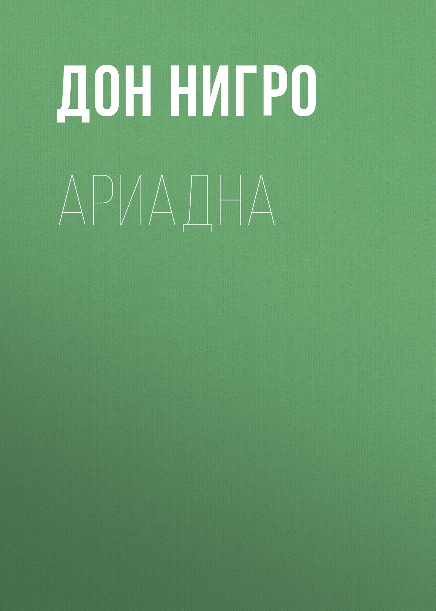 Обложка книги «Ариадна»