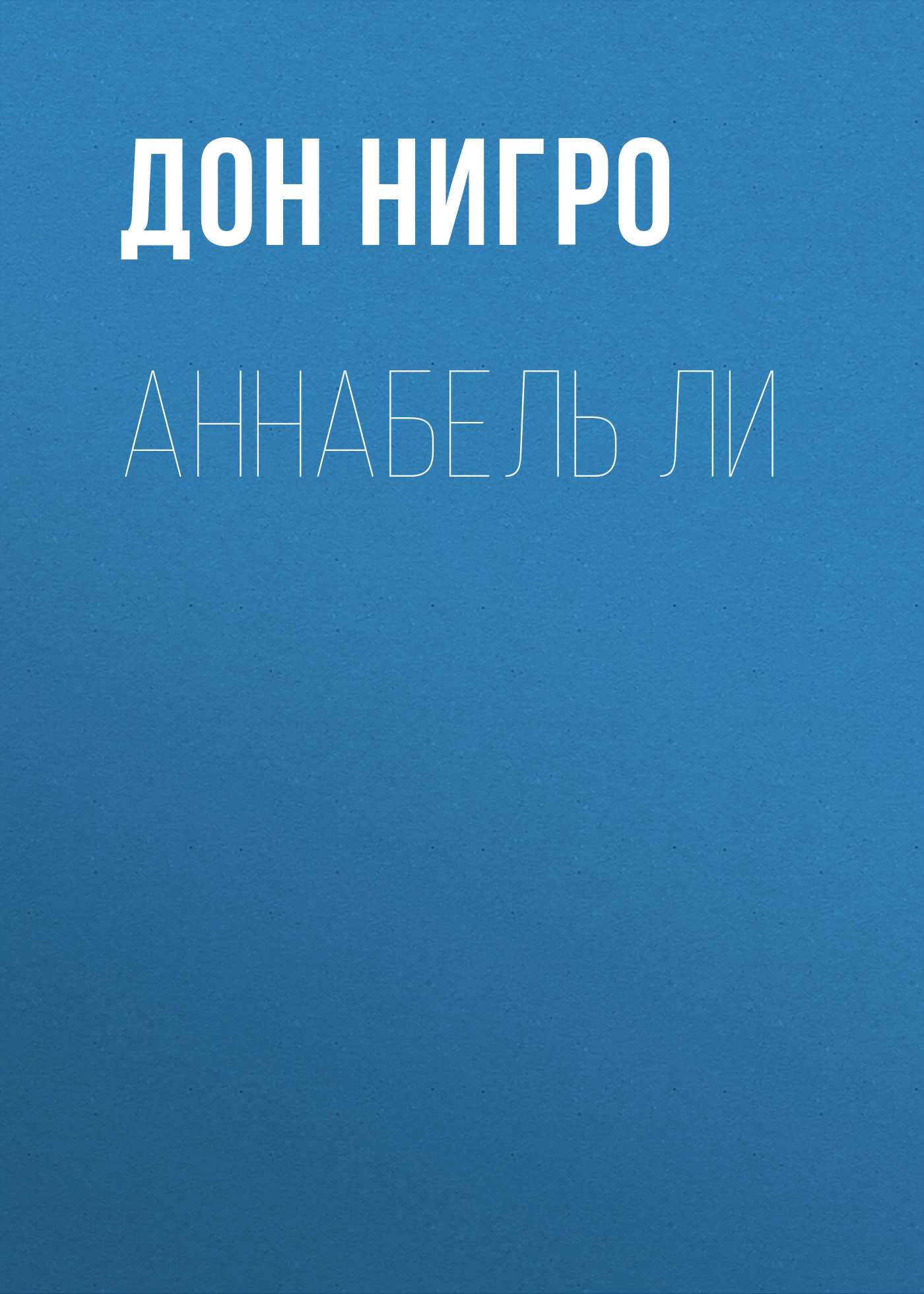 Обложка книги «Аннабель Ли»