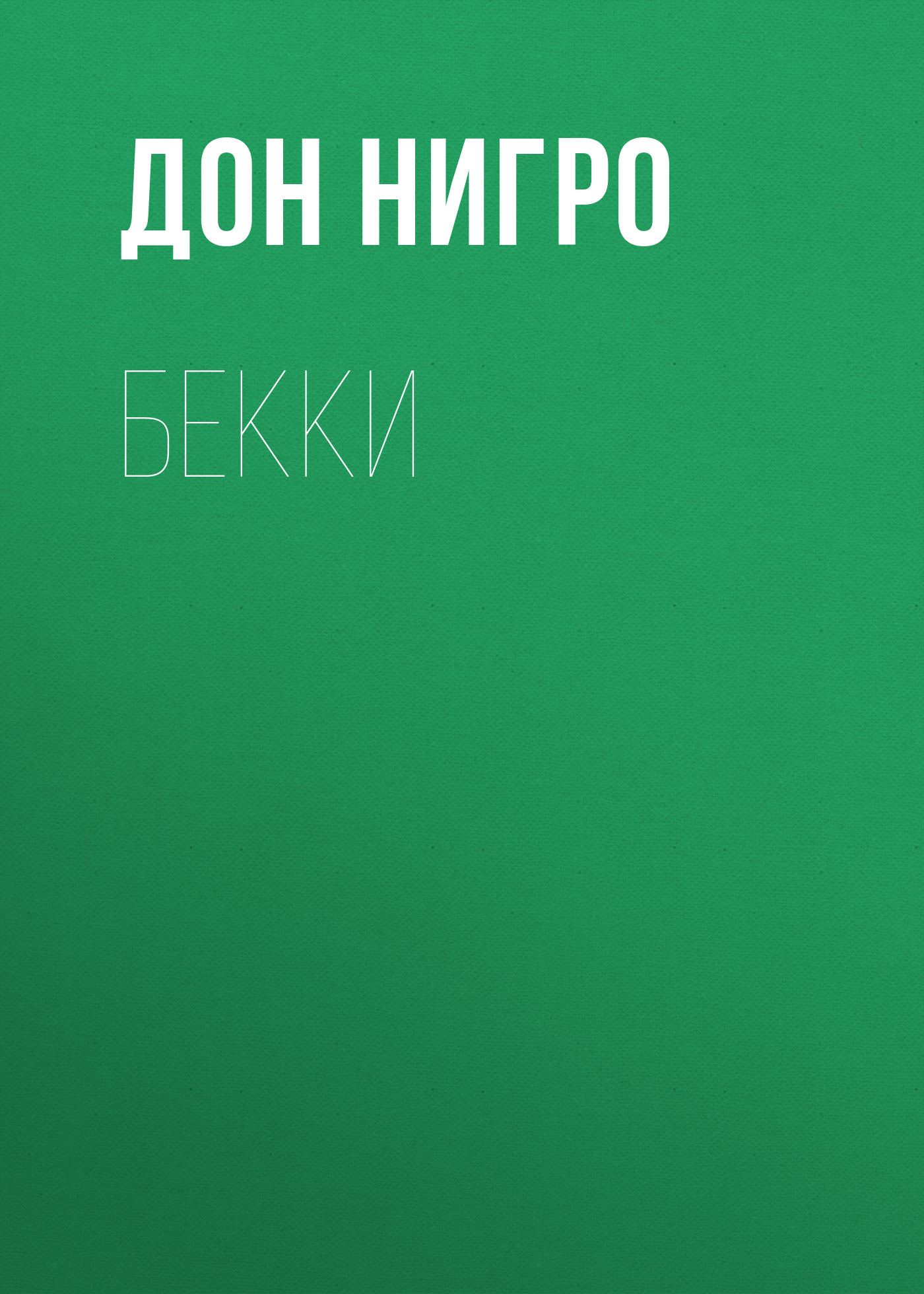 Обложка книги «Бекки»