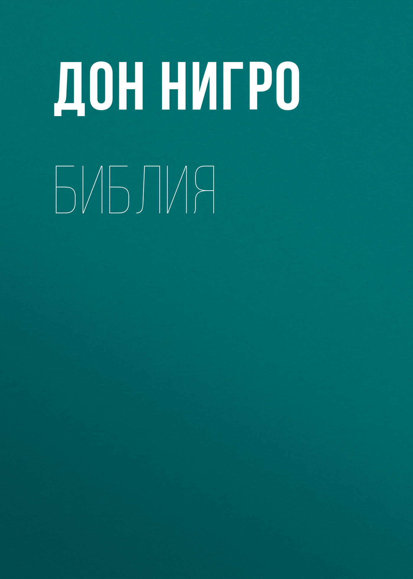 Обложка книги «Библия»