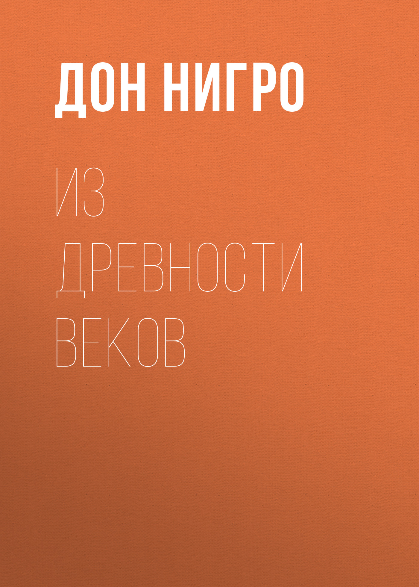 Обложка книги «Из древности веков»
