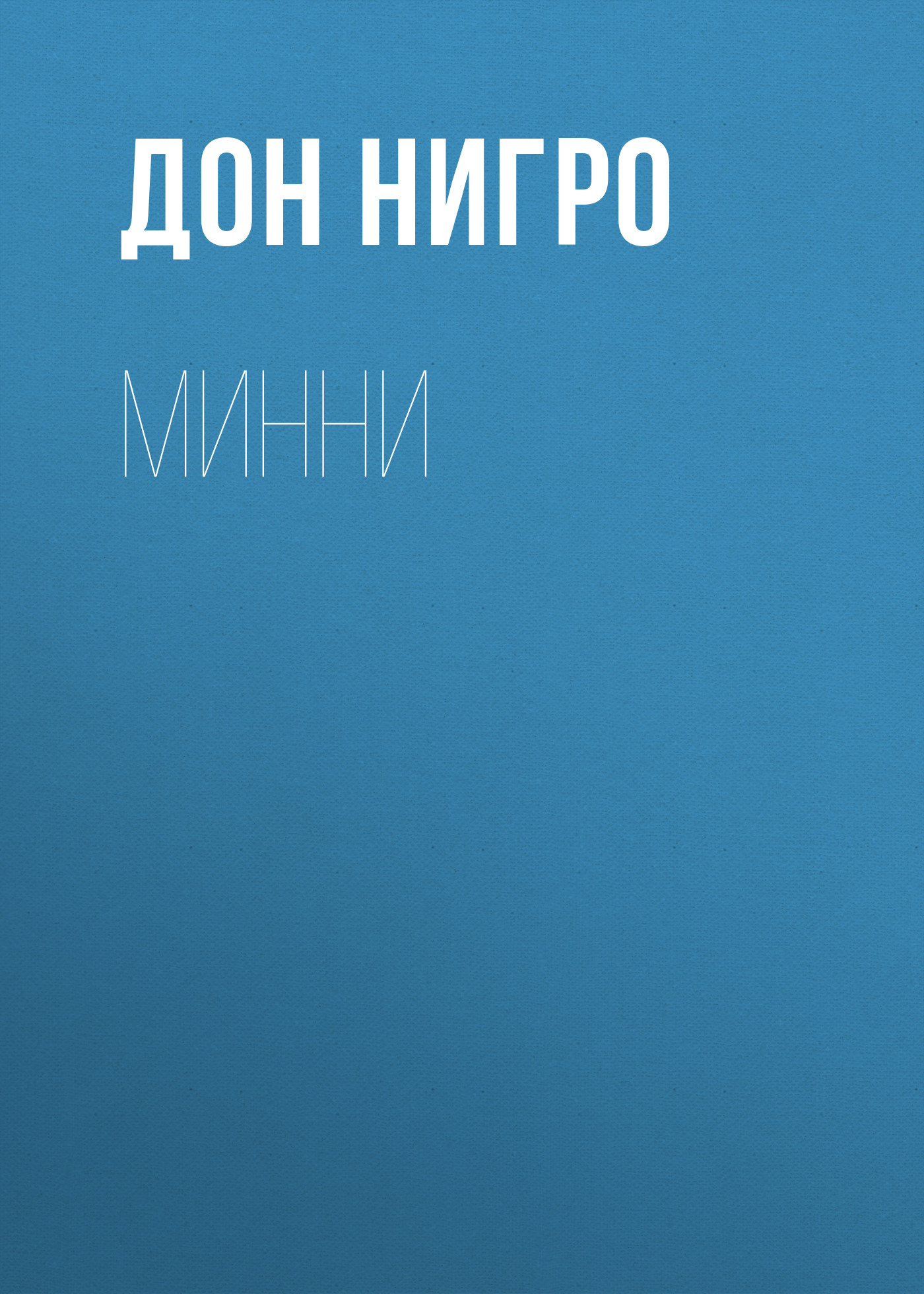Обложка книги «Минни»