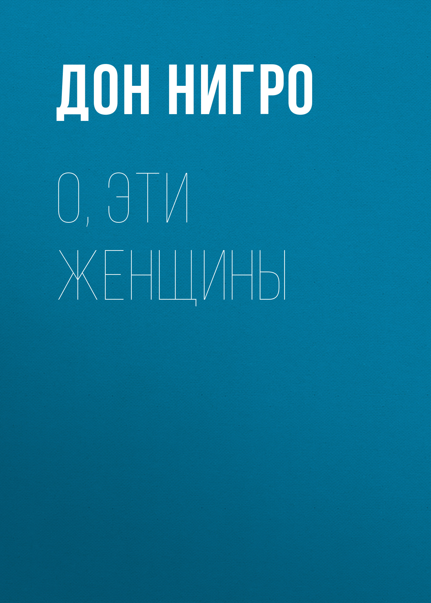 Обложка книги «О, эти женщины»
