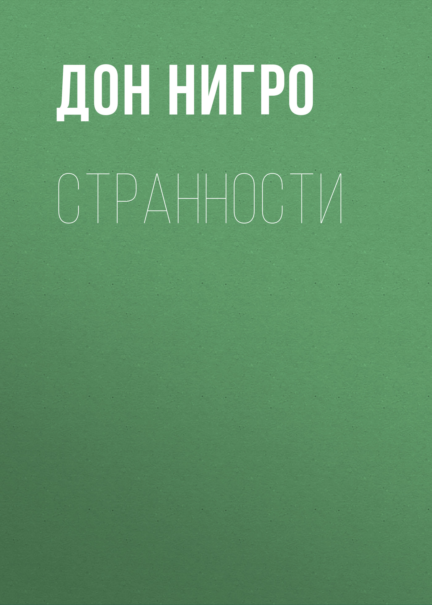 Обложка книги «Странности»