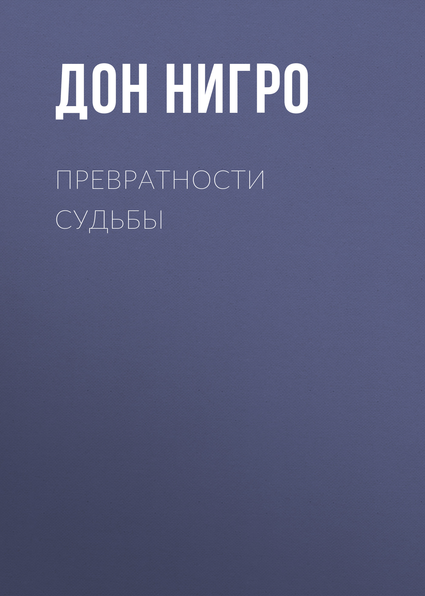 Обложка книги «Превратности судьбы»
