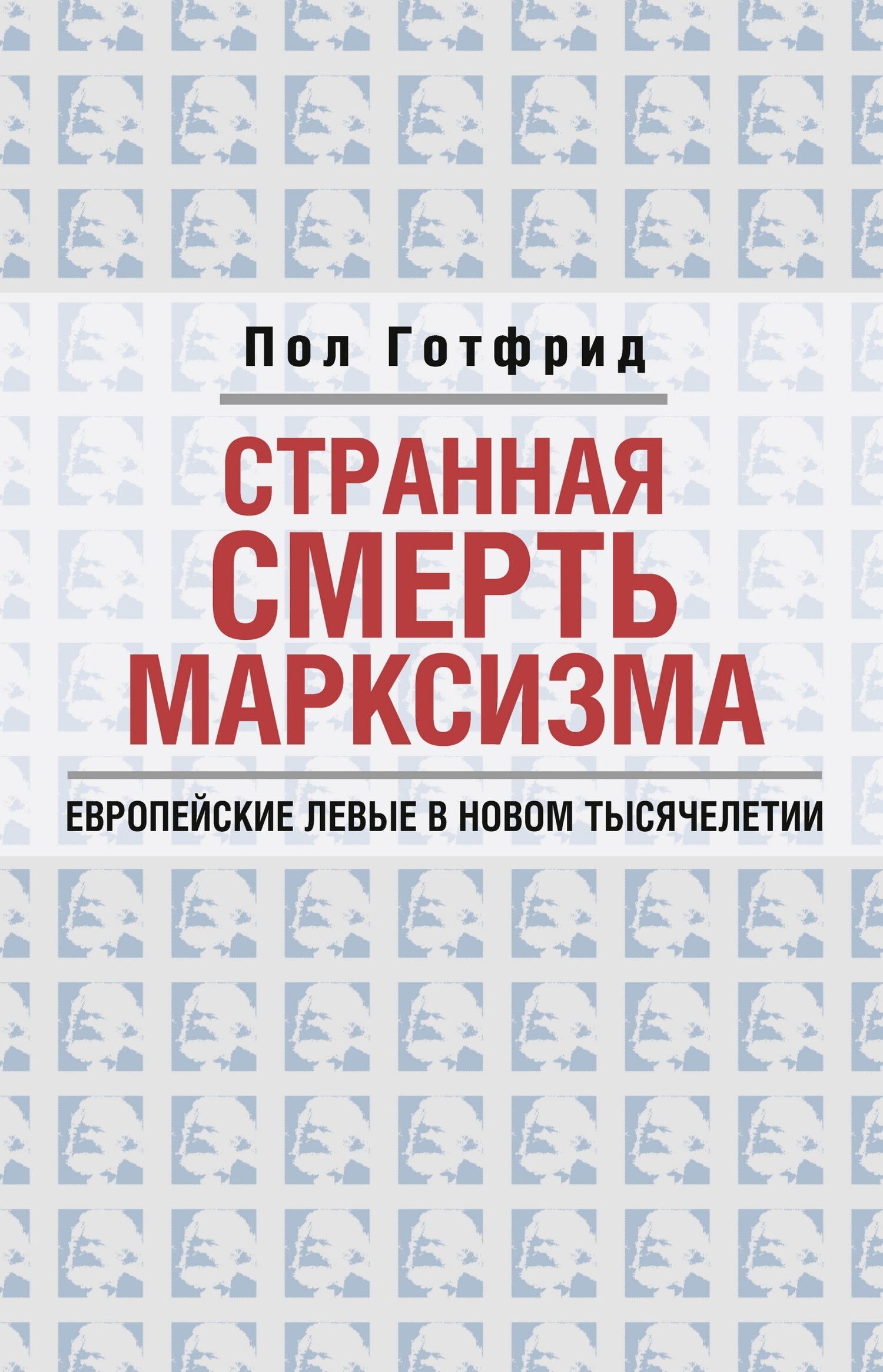 Обложка книги «Странная смерть марксизма»