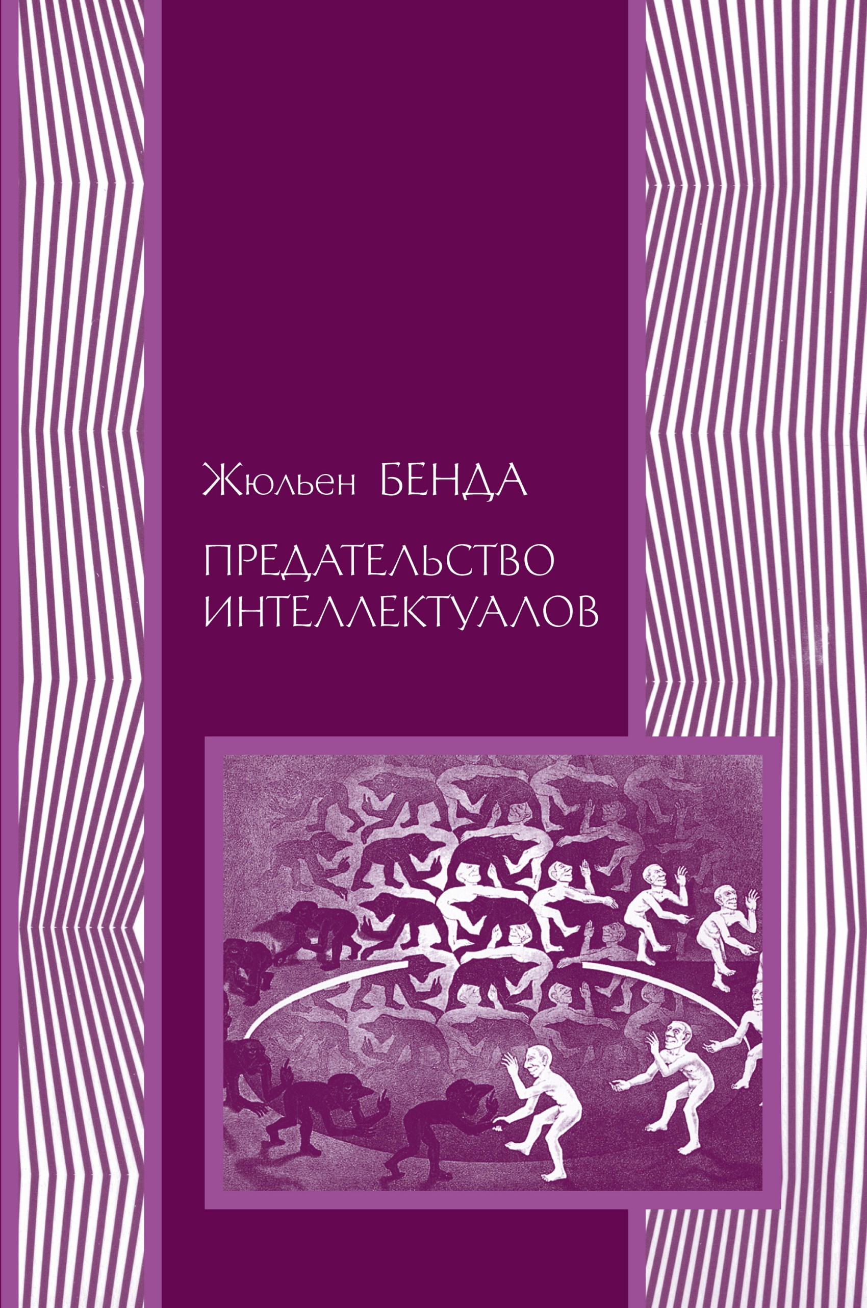 Обложка книги «Предательство интеллектуалов»