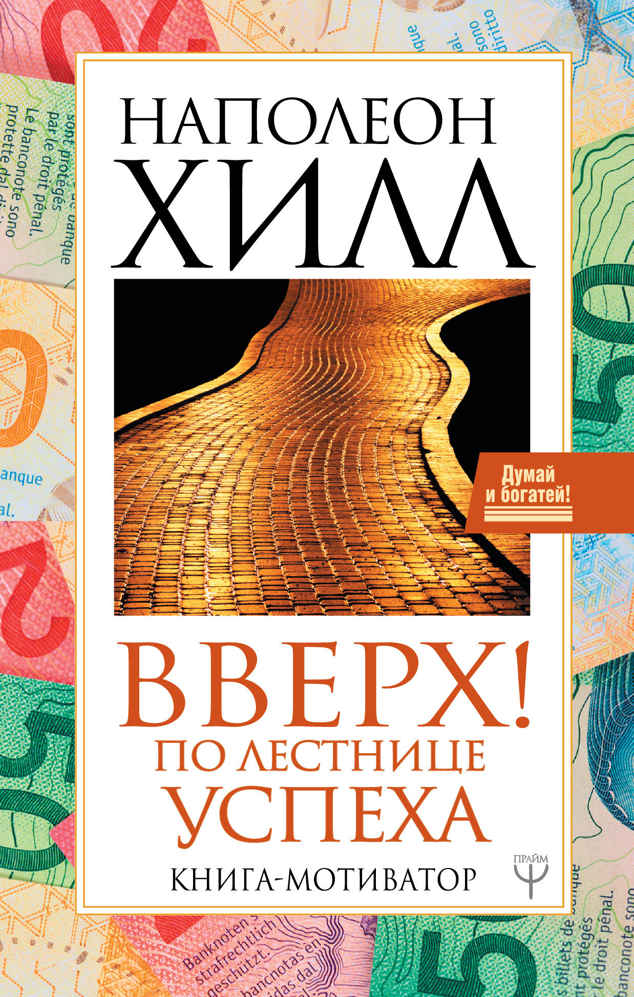 Обложка книги «Вверх! По лестнице успеха. Книга-мотиватор»