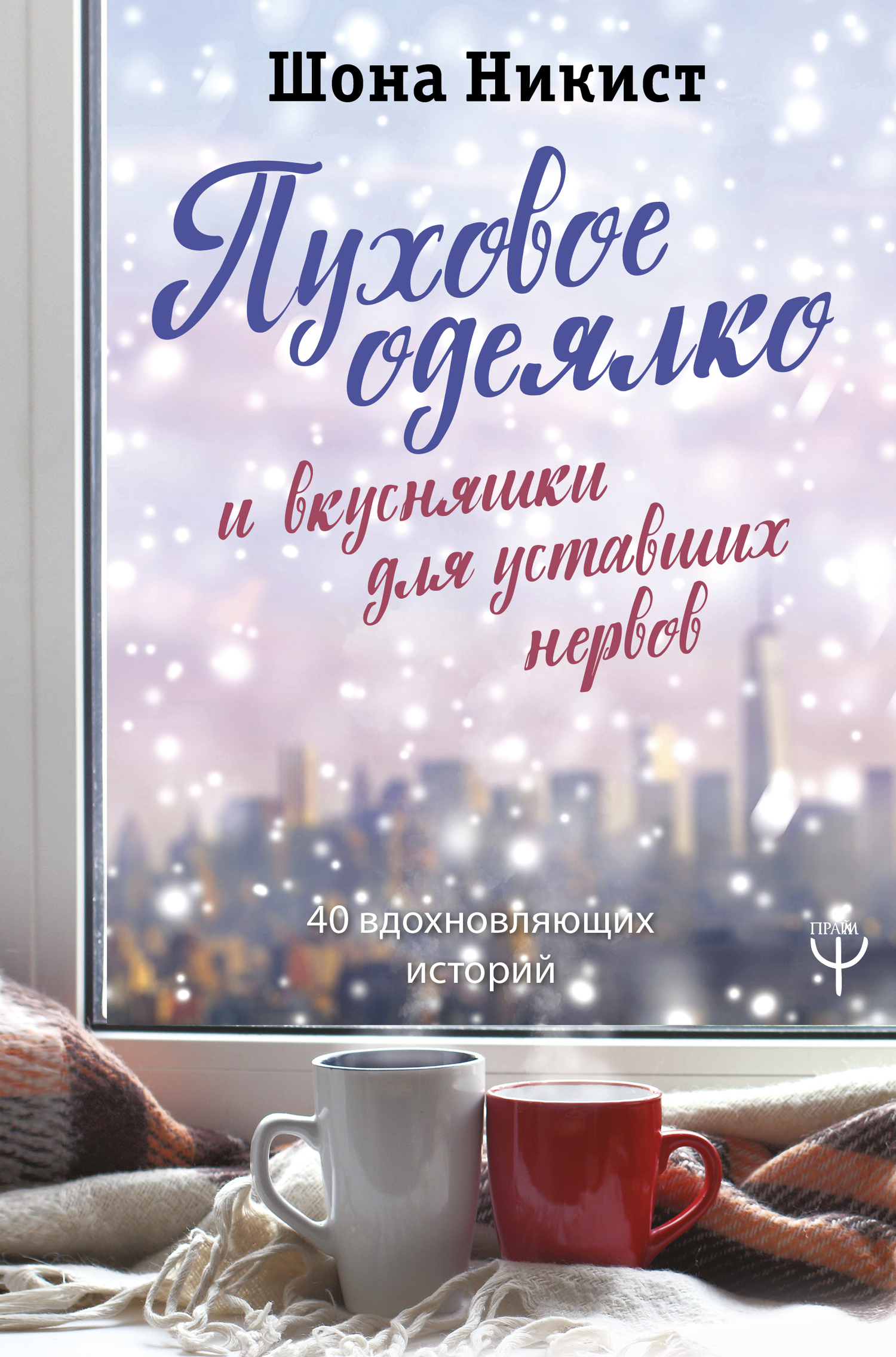 Обложка книги «Пуховое одеялко и вкусняшки для уставших нервов. 40 вдохновляющих историй»