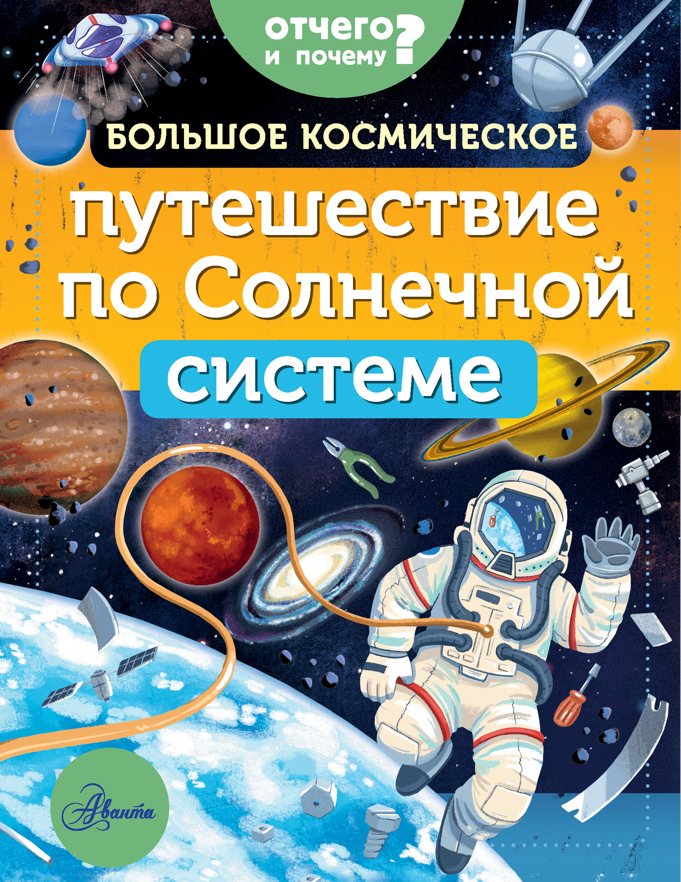 Обложка книги «Большое космическое путешествие по Солнечной системе»