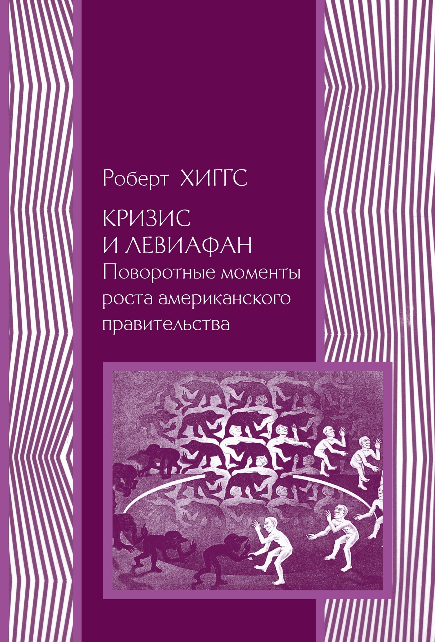 Обложка книги «Кризис и Левиафан. Поворотные моменты роста американского правительства»