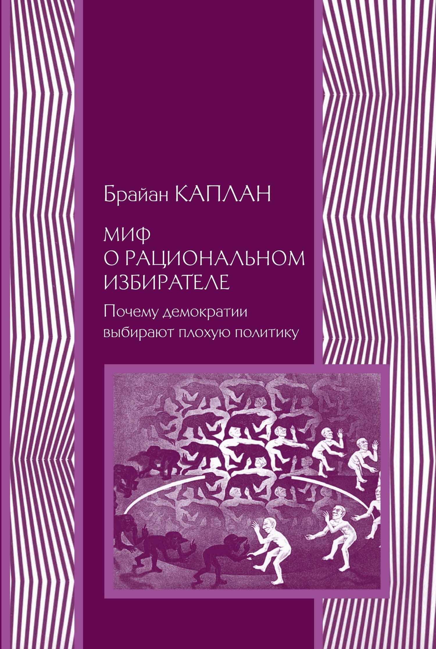 Обложка книги «Миф о рациональном избирателе. Почему демократии выбирают плохую политику»