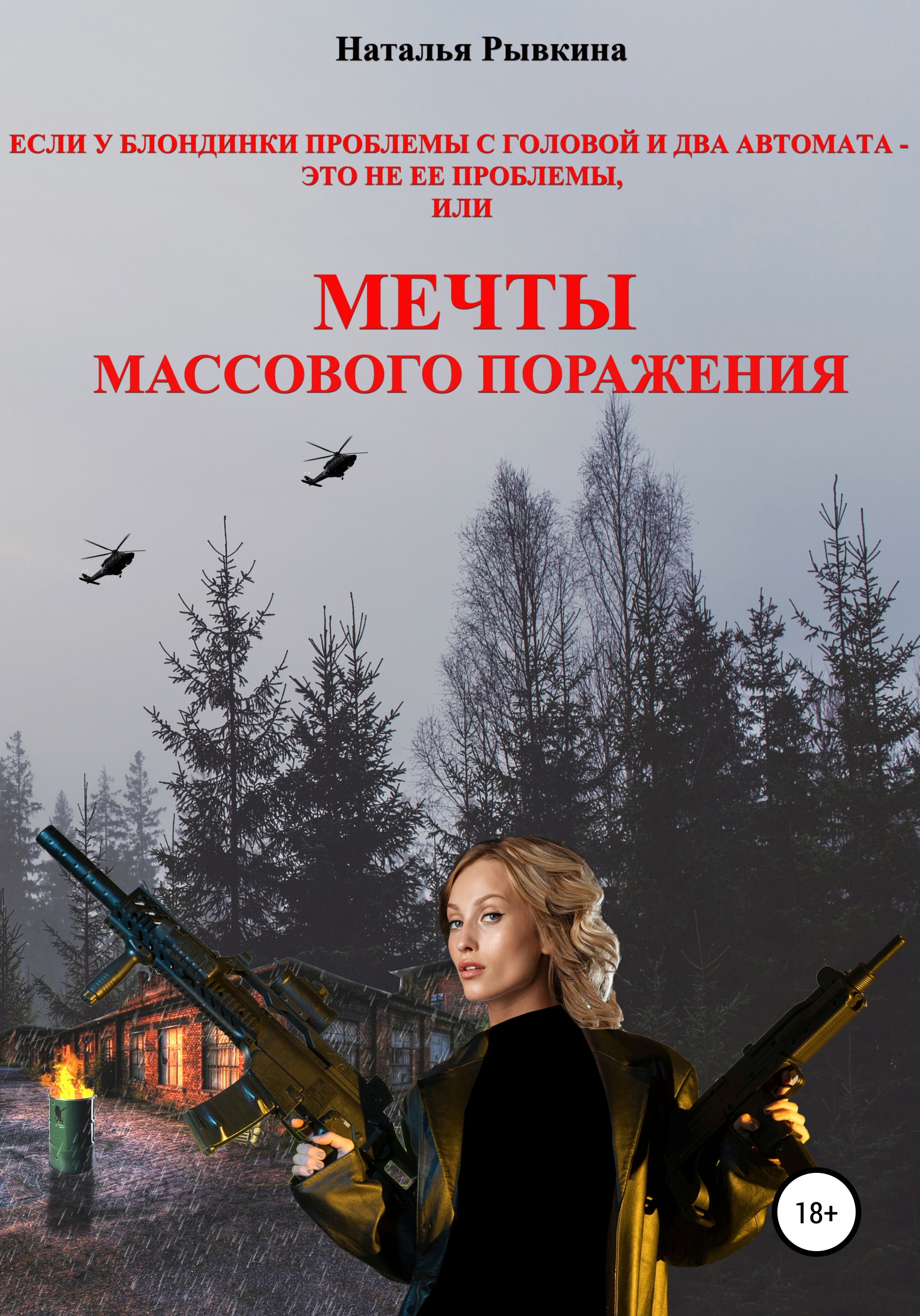 Обложка книги «Если у блондинки проблемы с головой и два автомата – это не ее проблемы, или Мечты массового поражения»