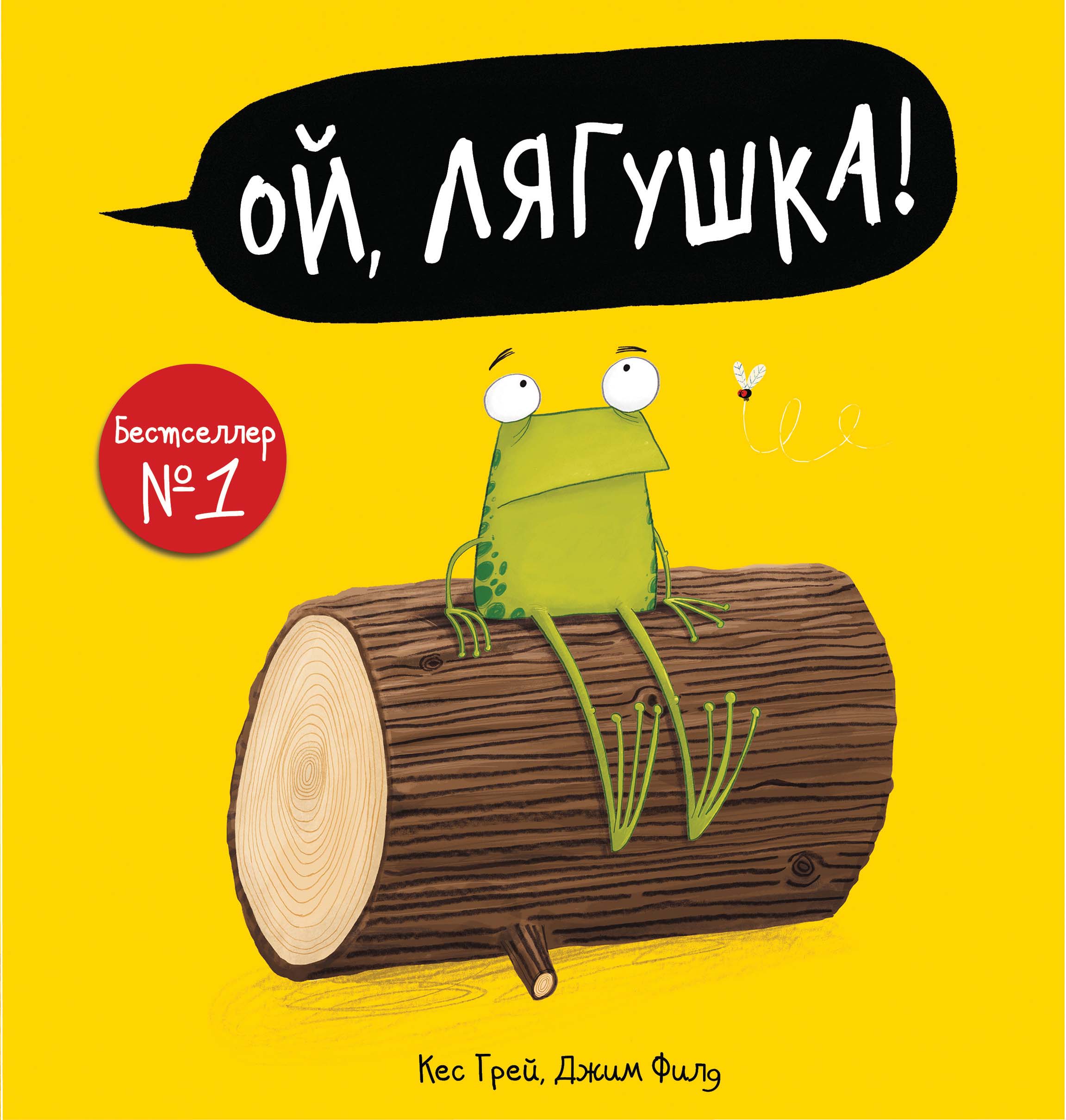 Обложка книги «Ой, лягушка!»