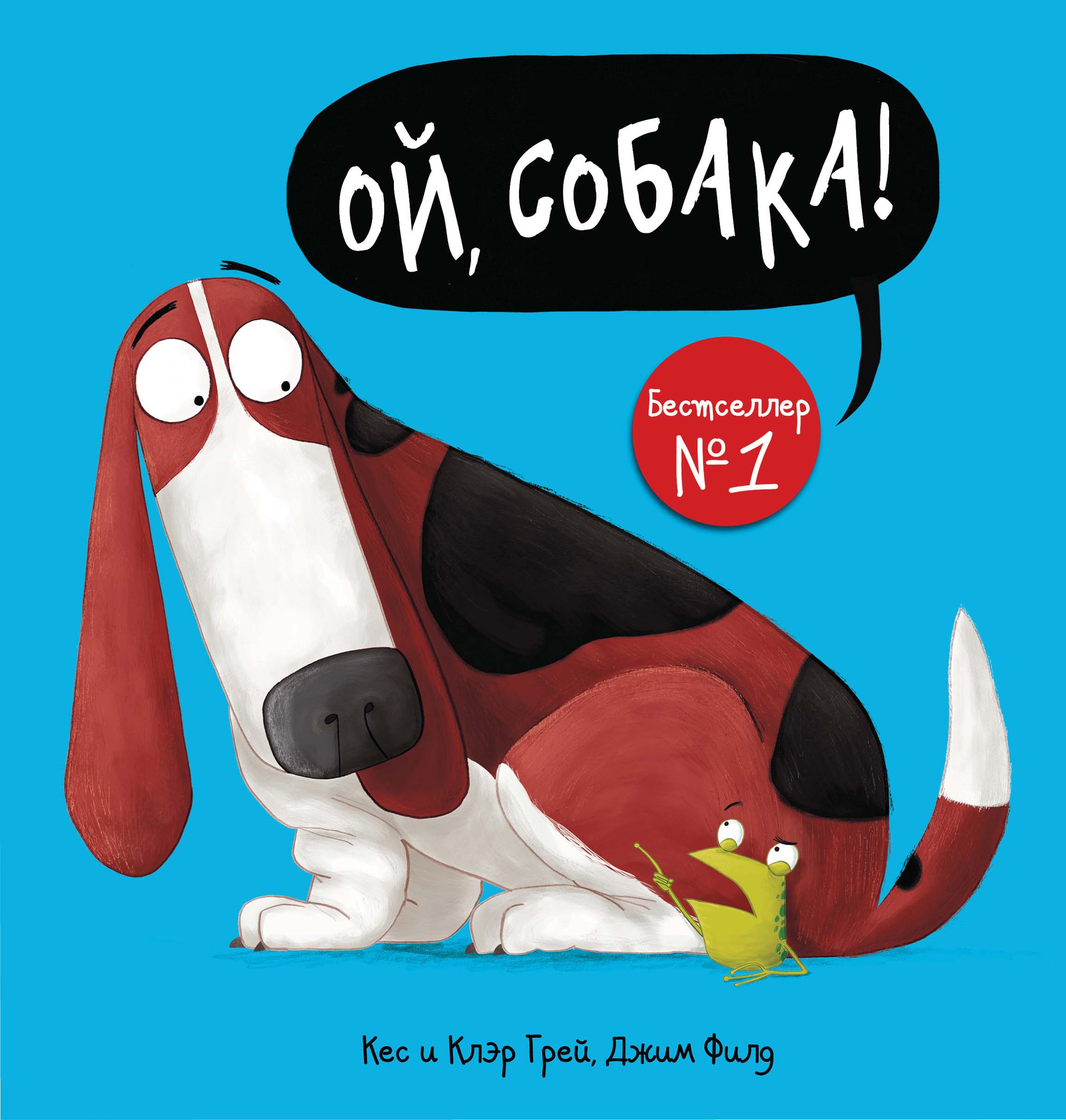 Обложка книги «Ой, собака!»