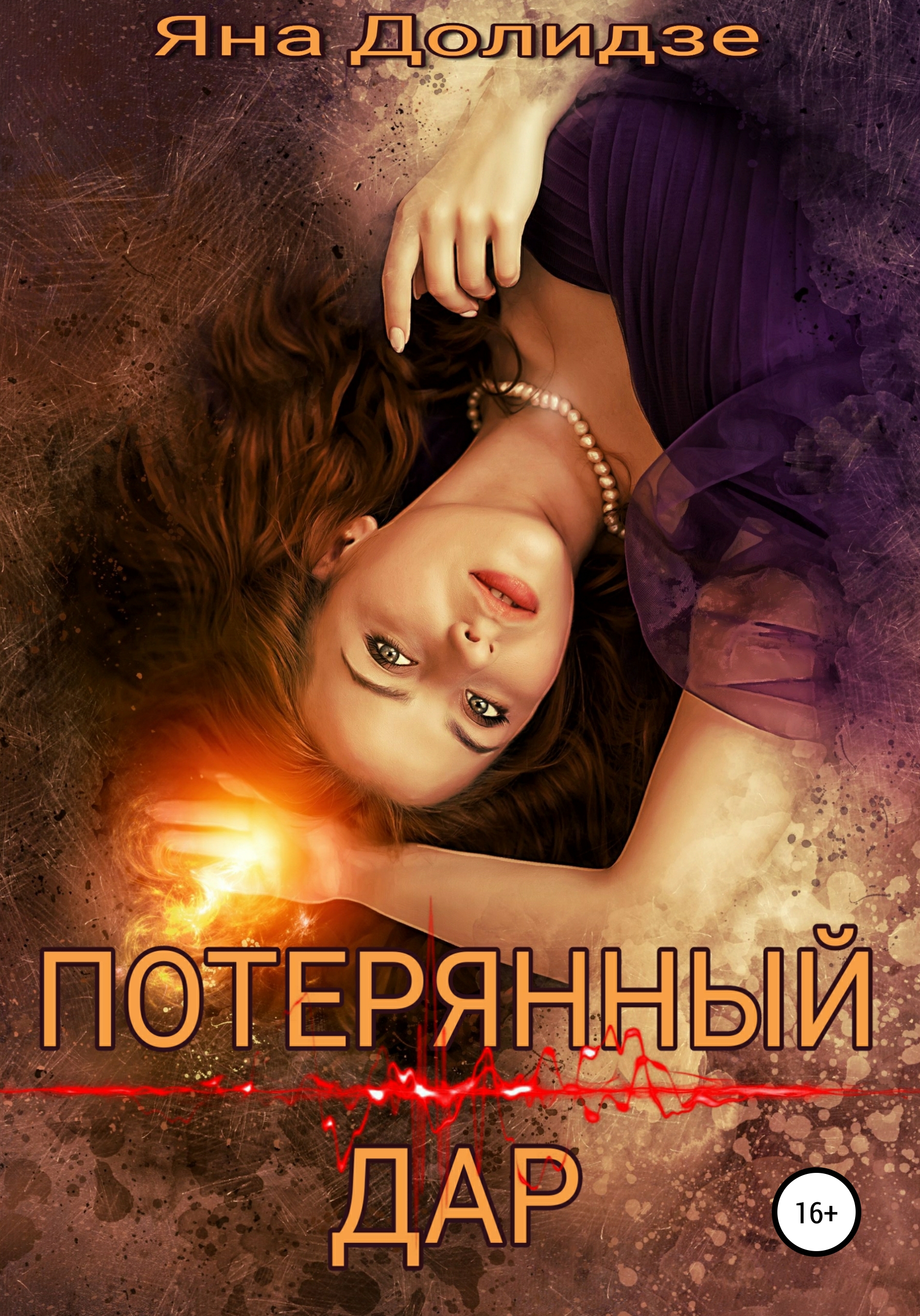 Обложка книги «Потерянный дар»