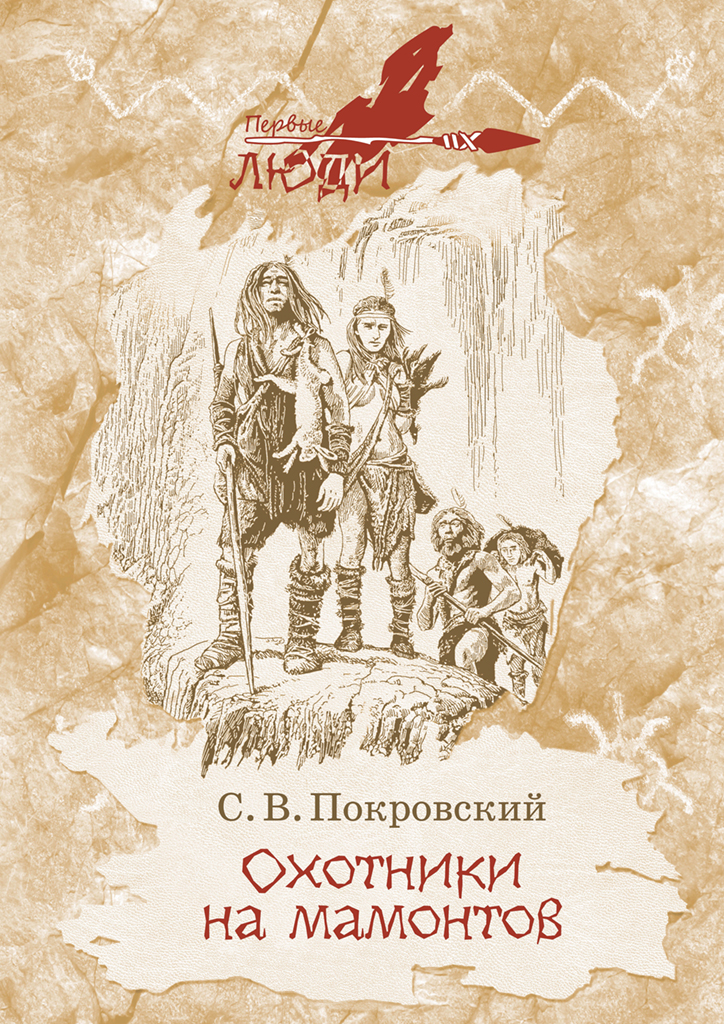 Обложка книги «Охотники на мамонтов»
