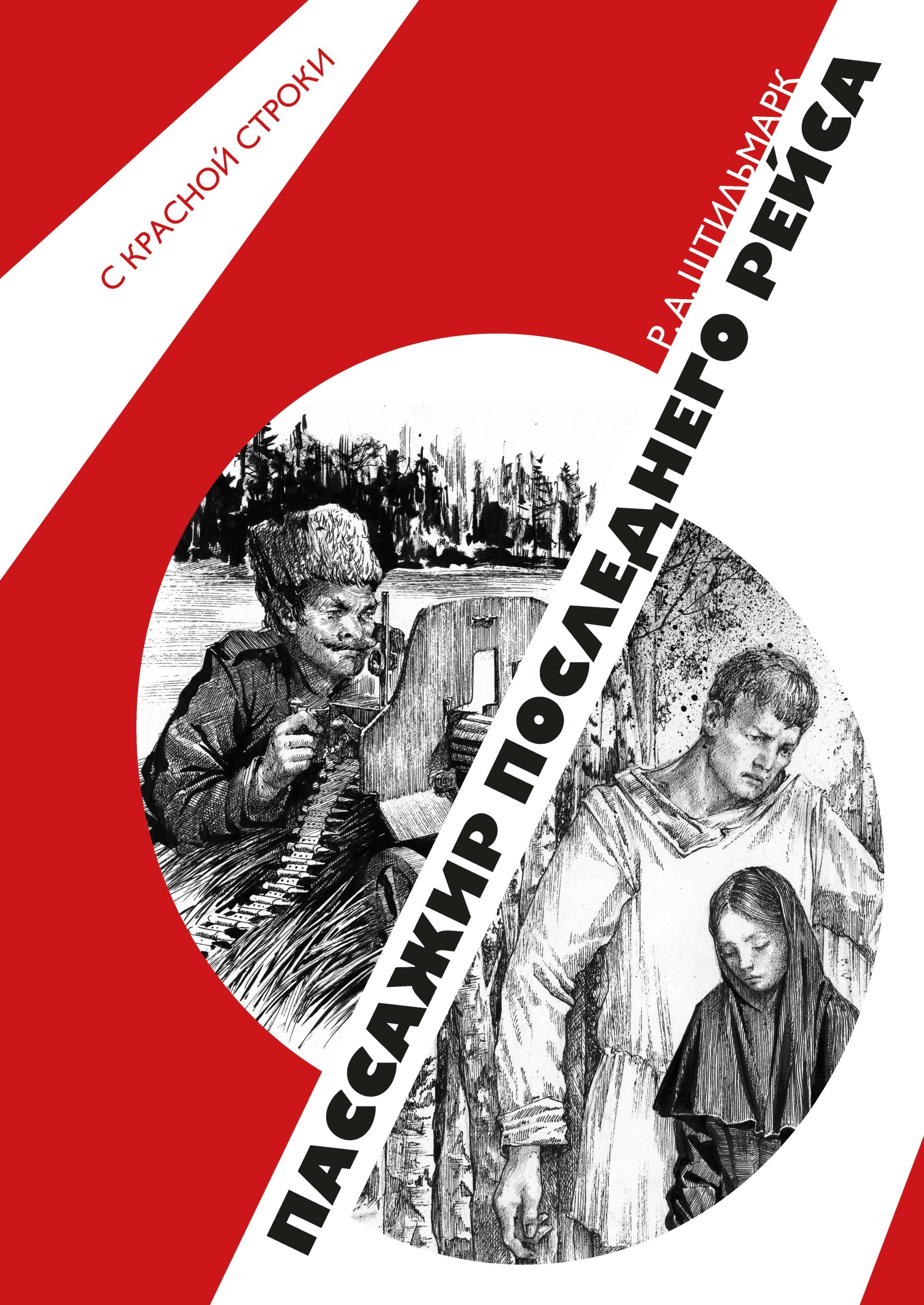 Обложка книги «Пассажир последнего рейса»