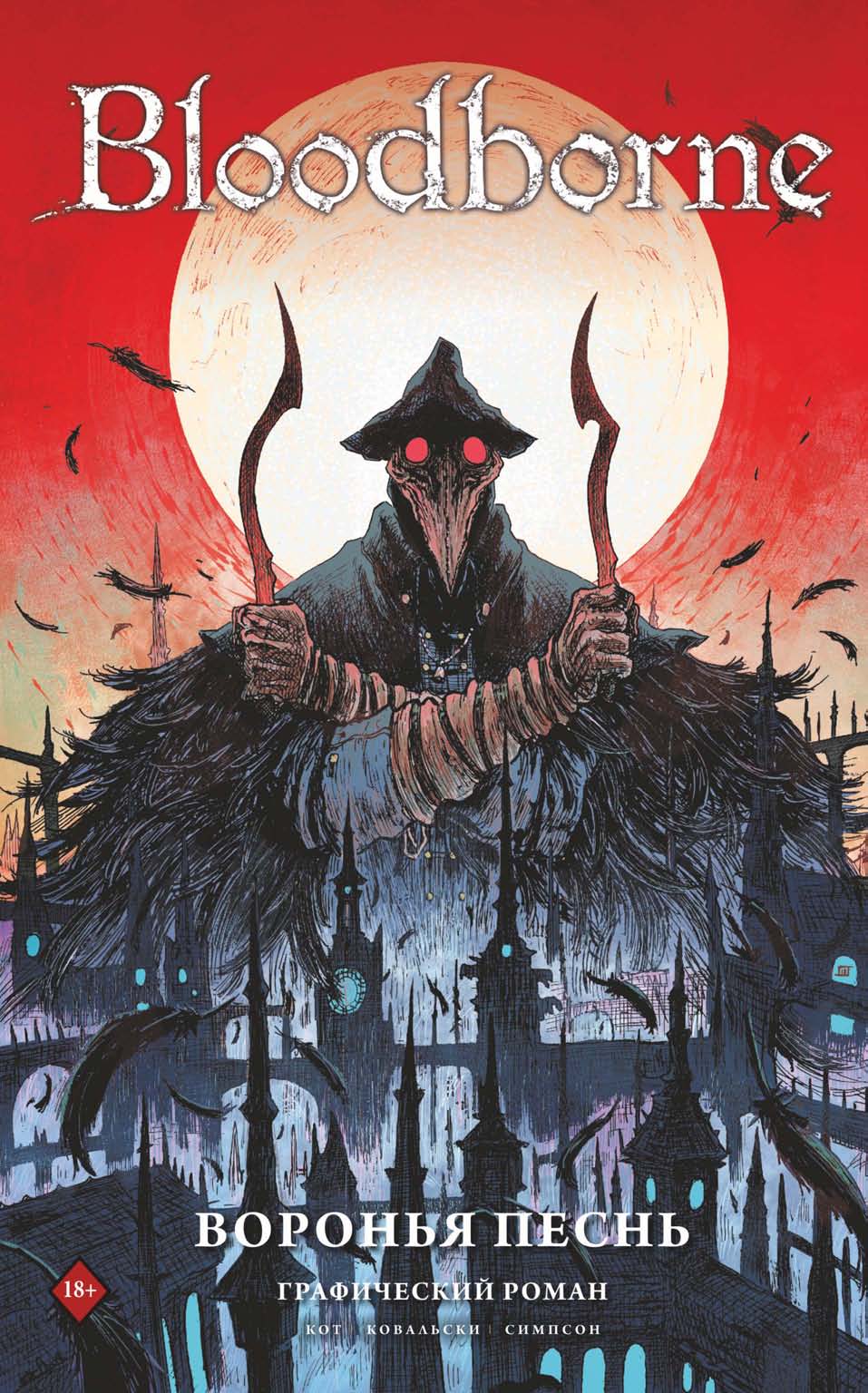 Обложка книги «Bloodborne. Воронья песнь»