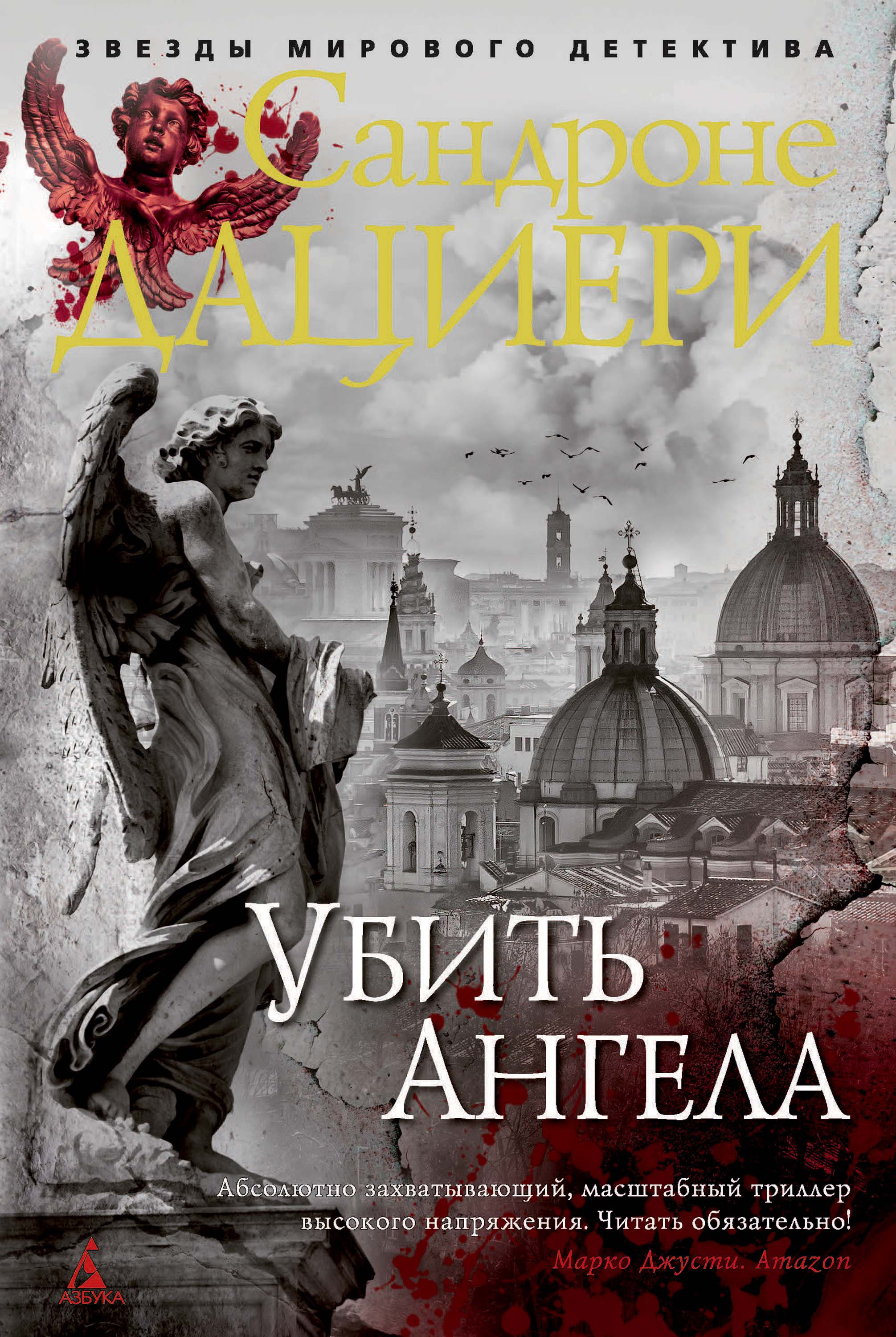 Обложка книги «Убить Ангела»