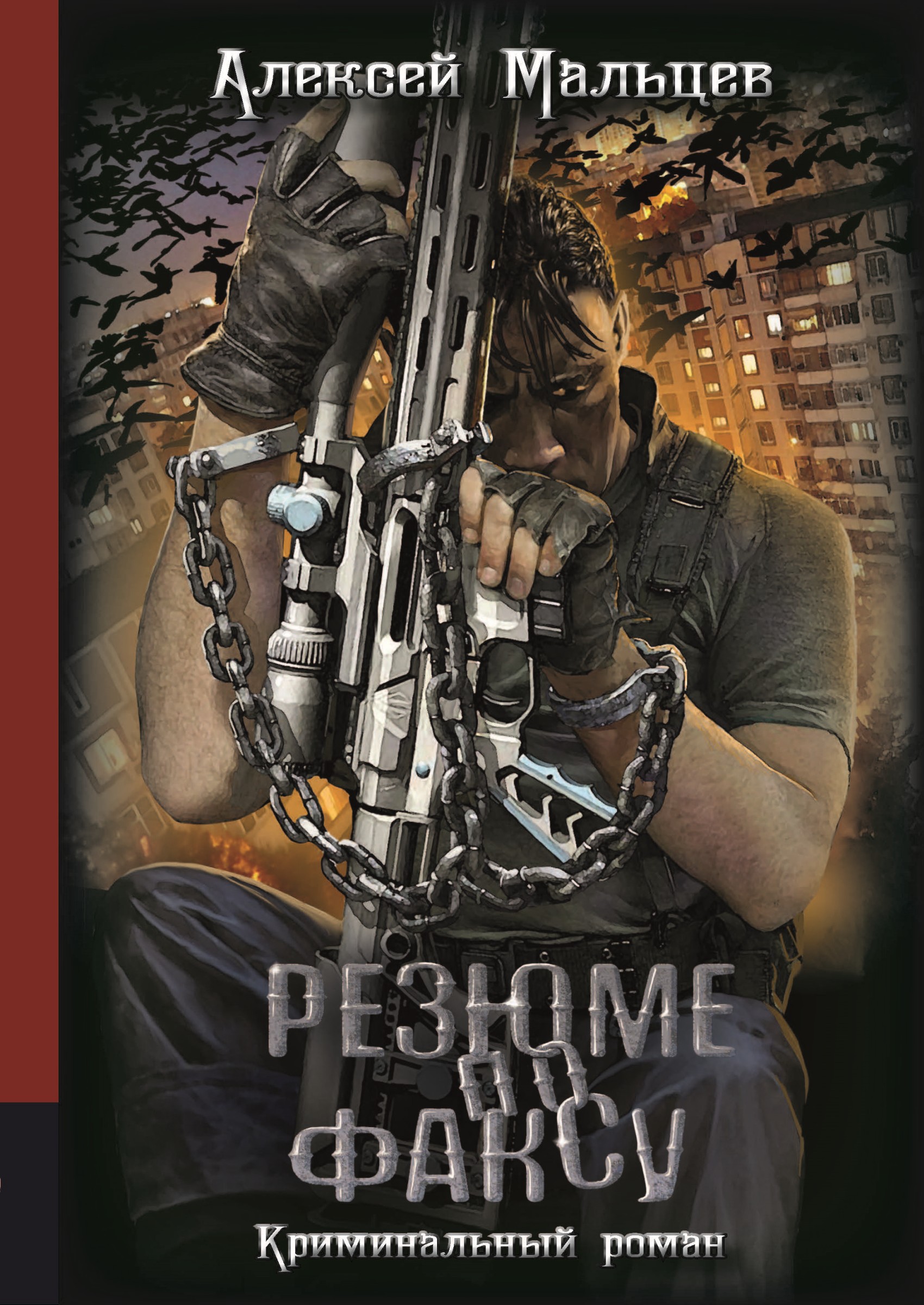 Обложка книги «Резюме по факсу»