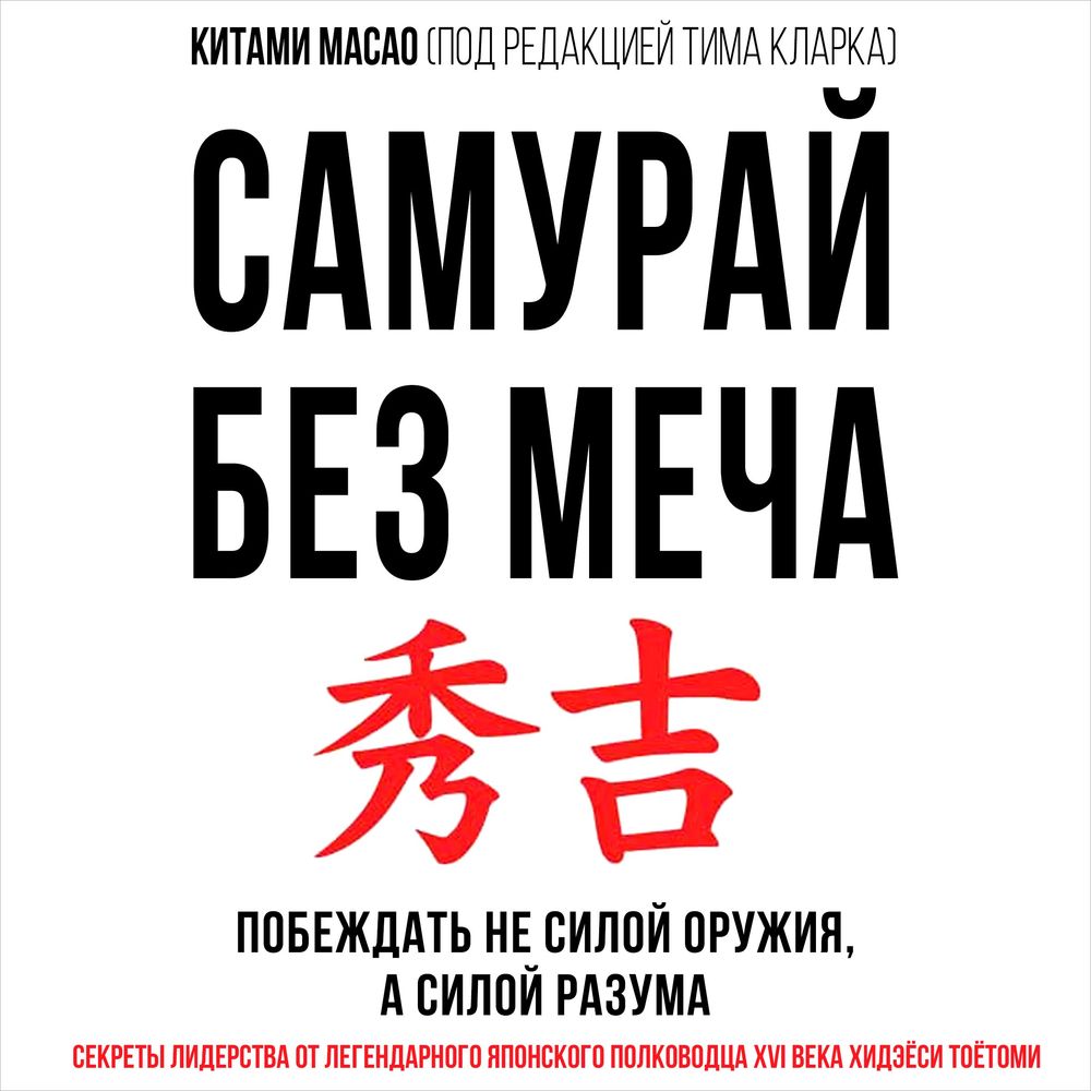 Обложка книги «Самурай без меча»