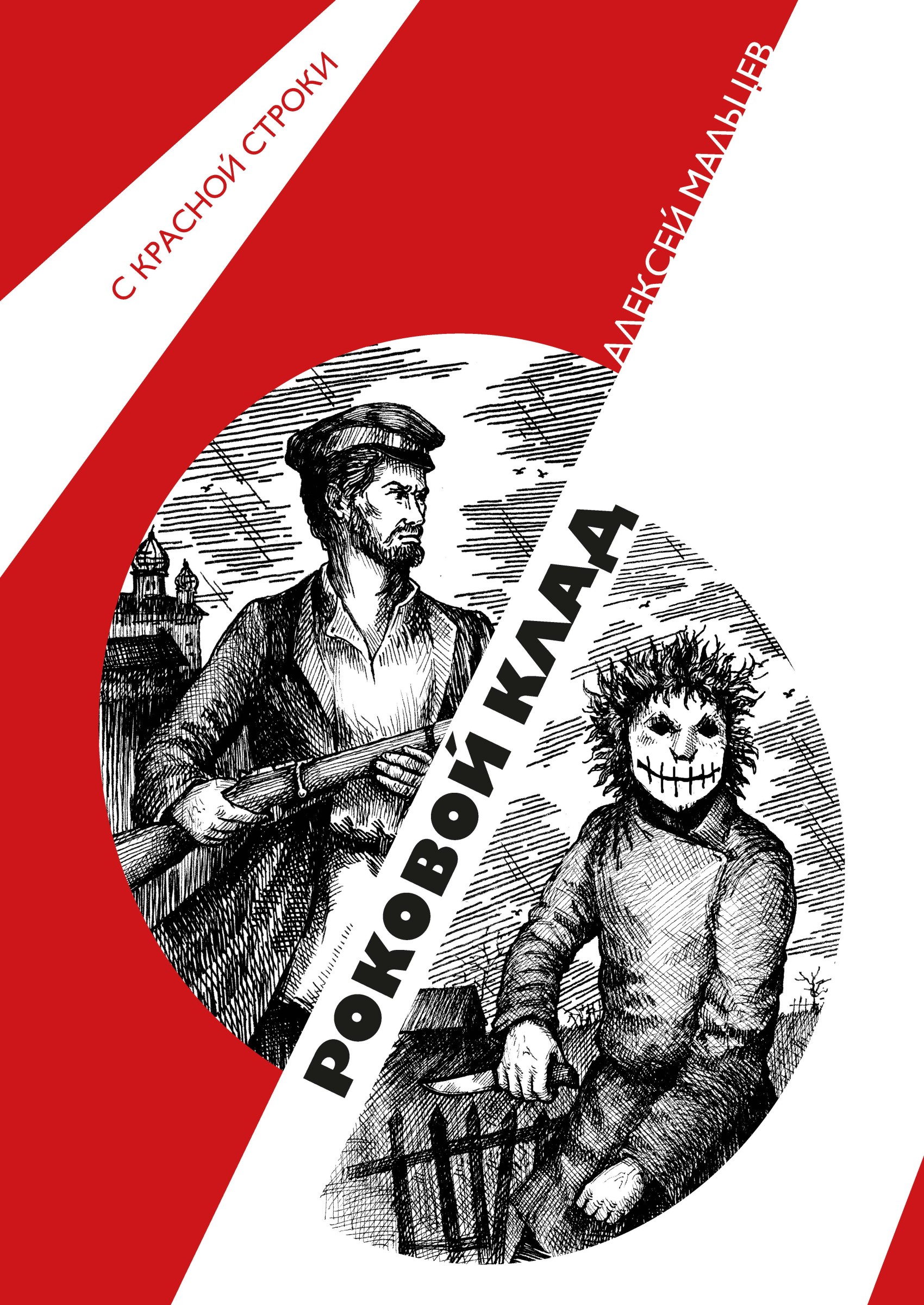 Обложка книги «Роковой клад»