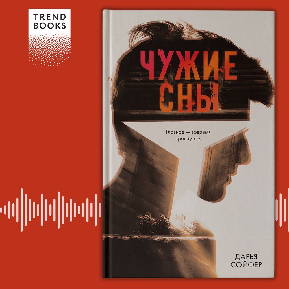 Обложка книги «Чужие сны»