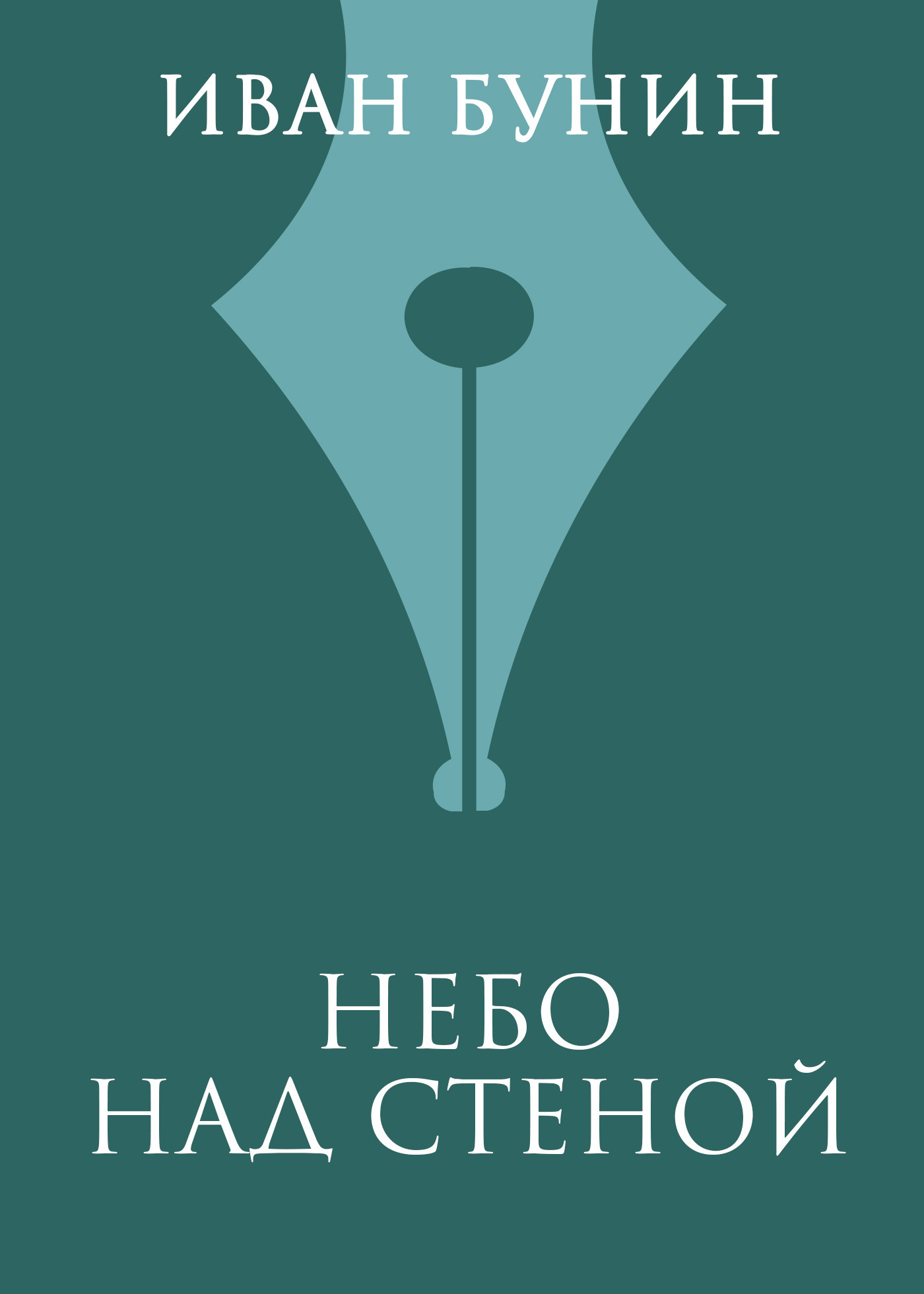 Обложка книги «Небо над стеной»