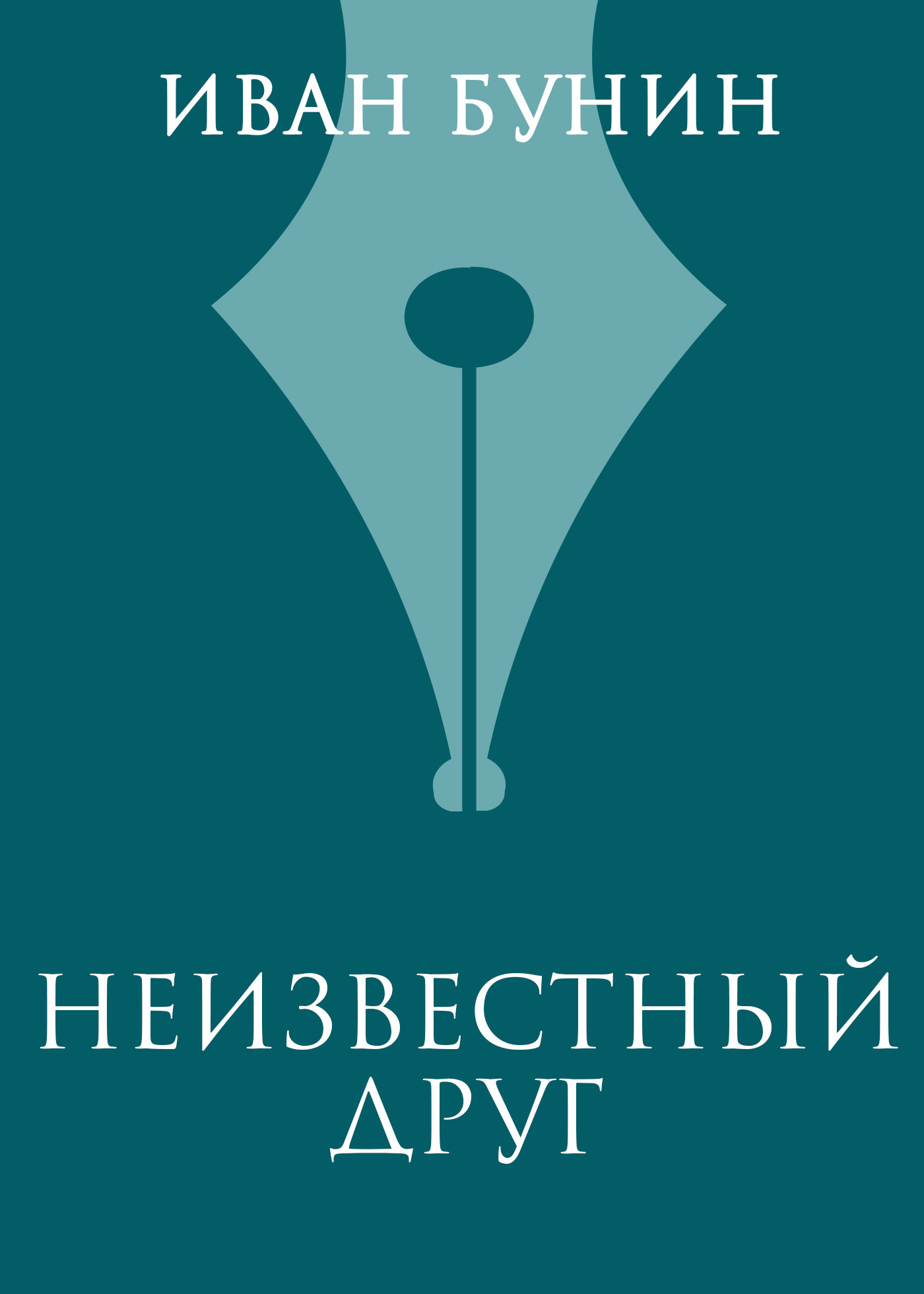 Обложка книги «Неизвестный друг»