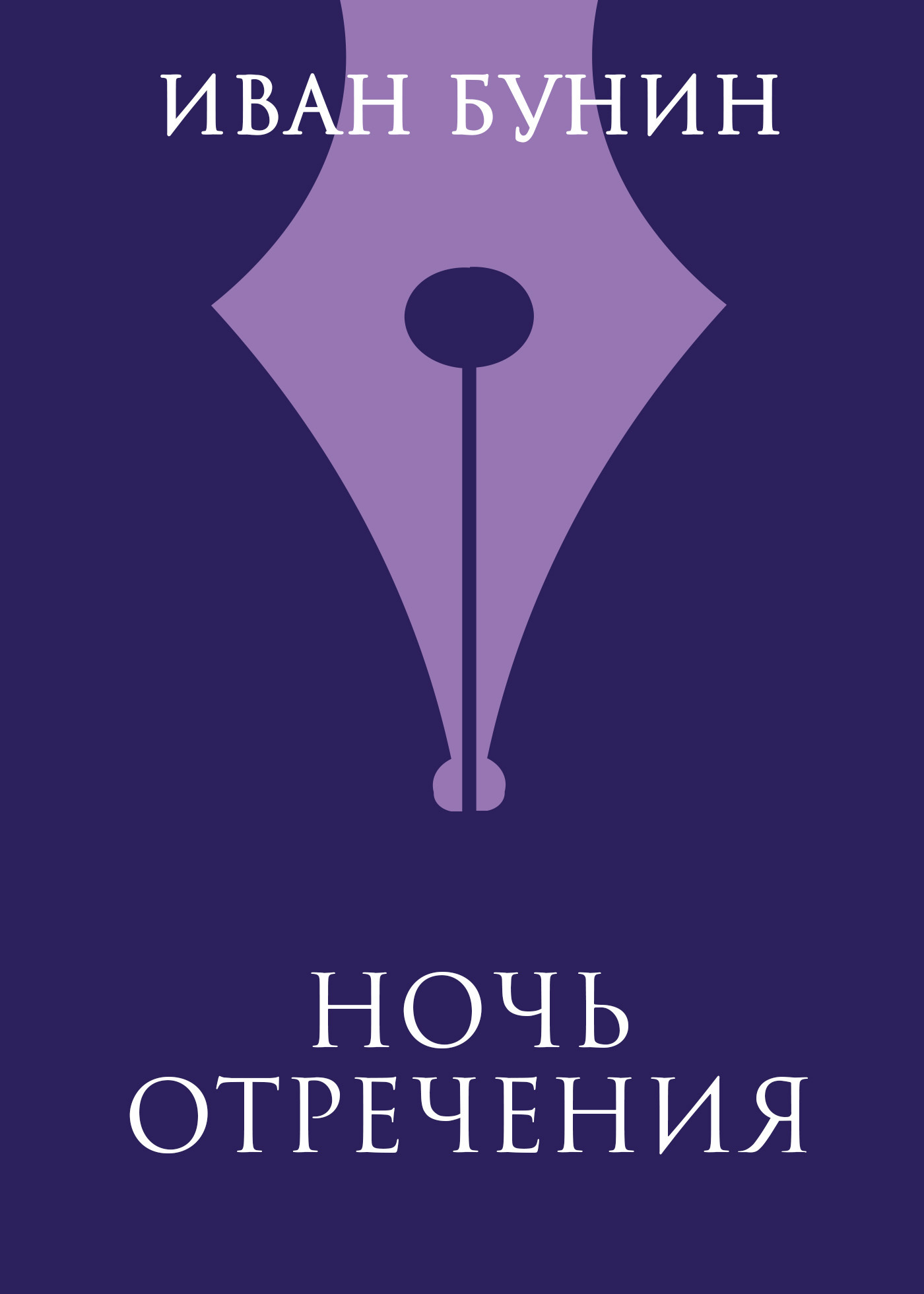 Обложка книги «Ночь отречения»