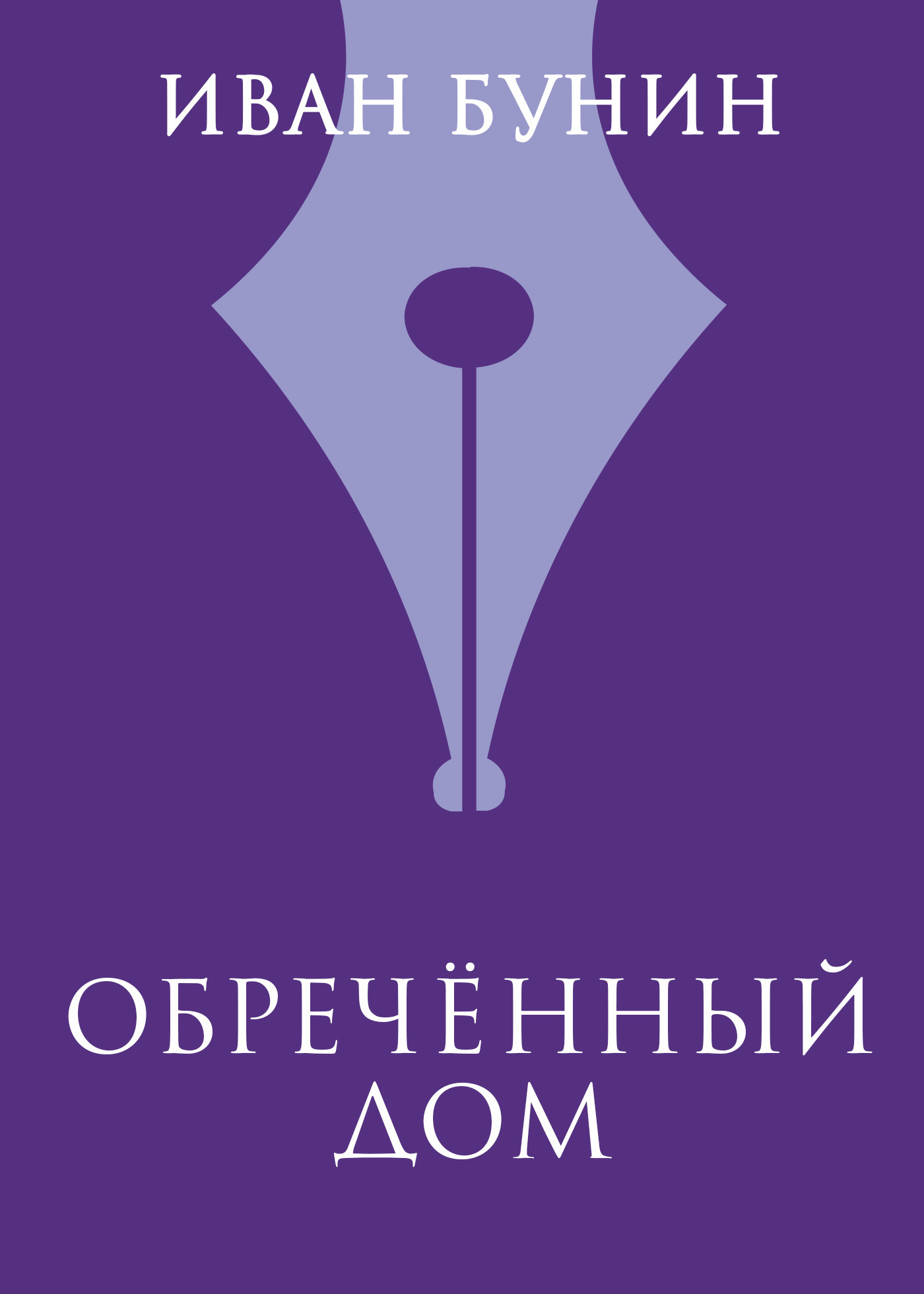 Обложка книги «Обреченный дом»
