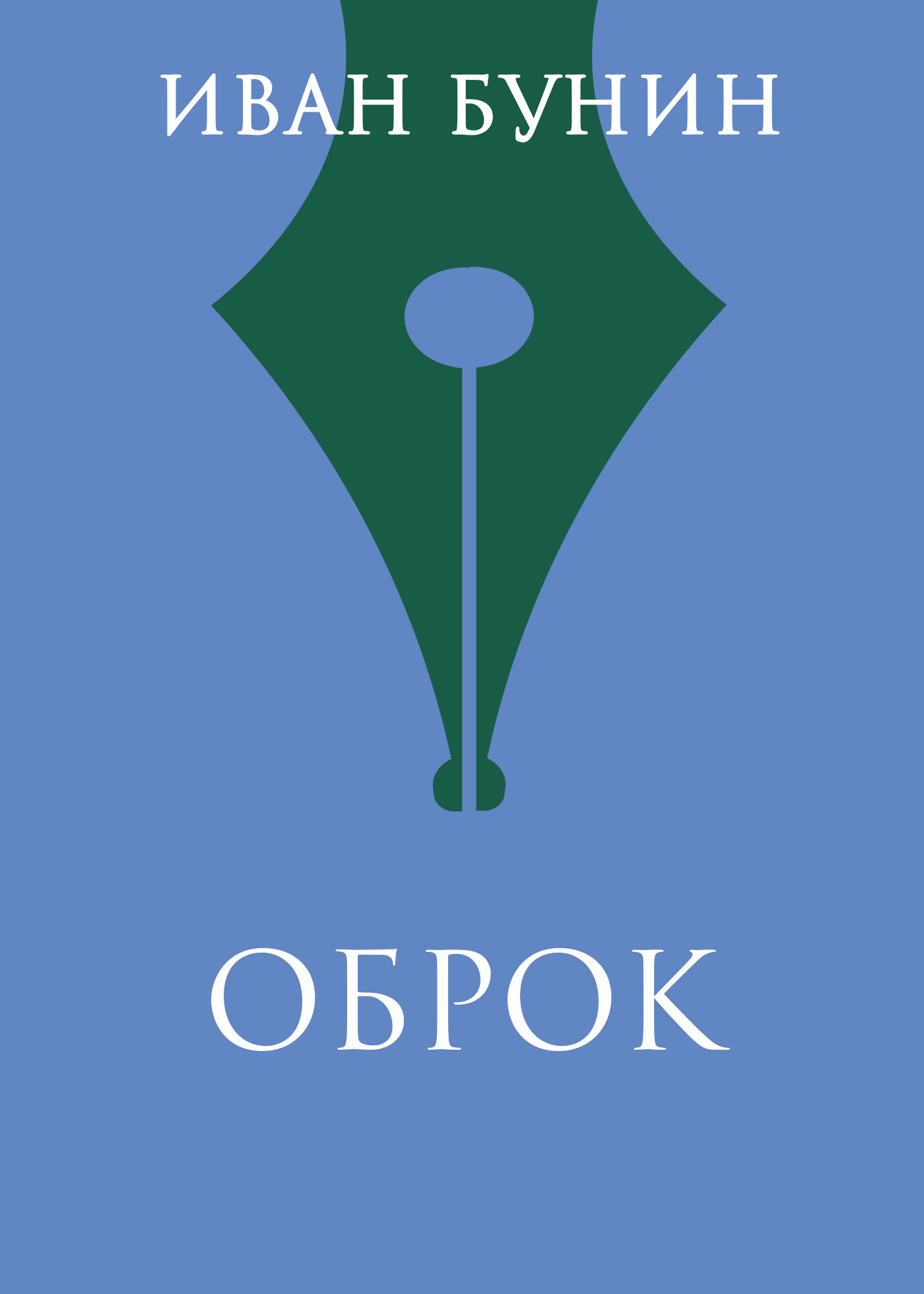 Обложка книги «Оброк»