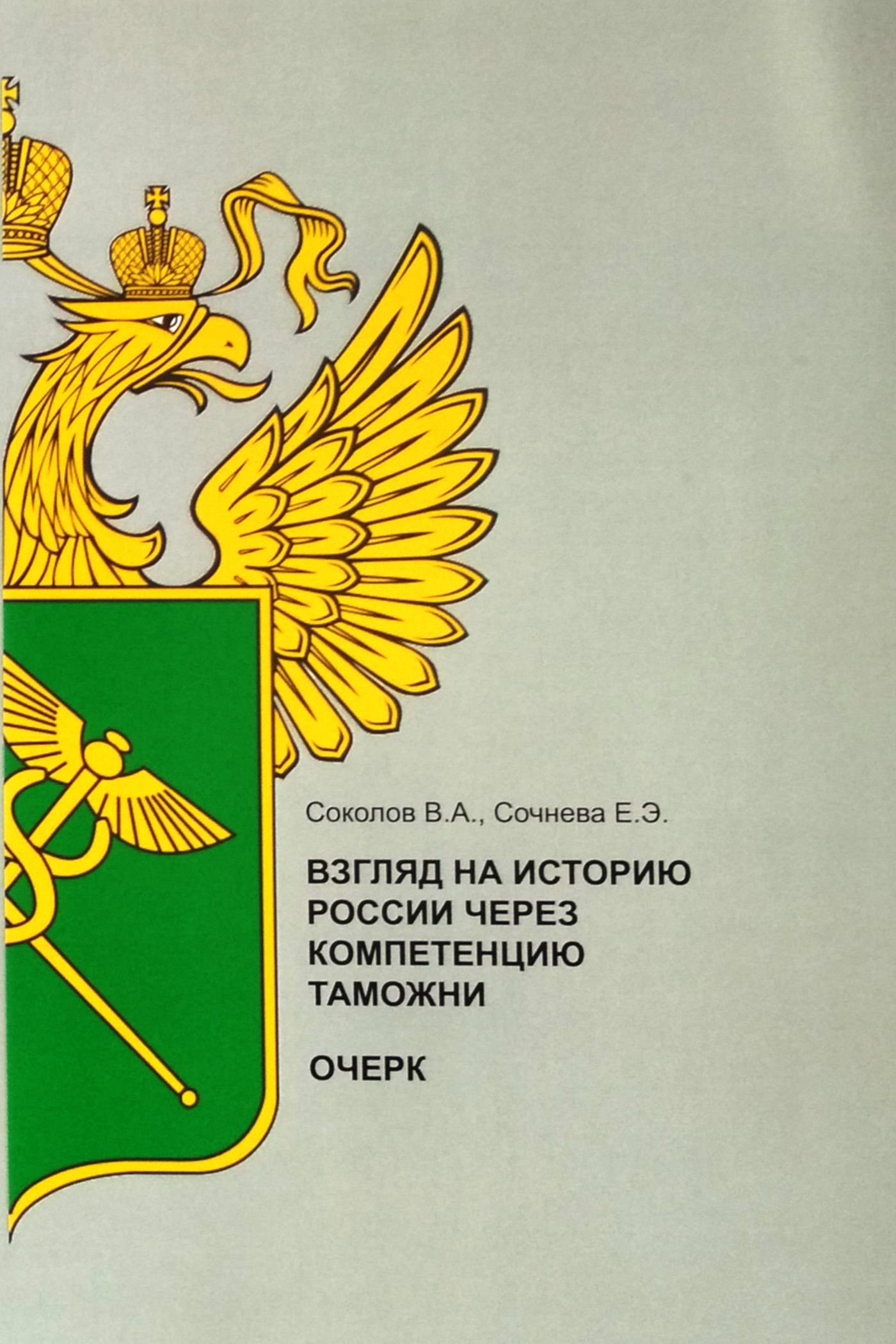 Обложка книги «Взгляд на историю России через компетенцию таможни»