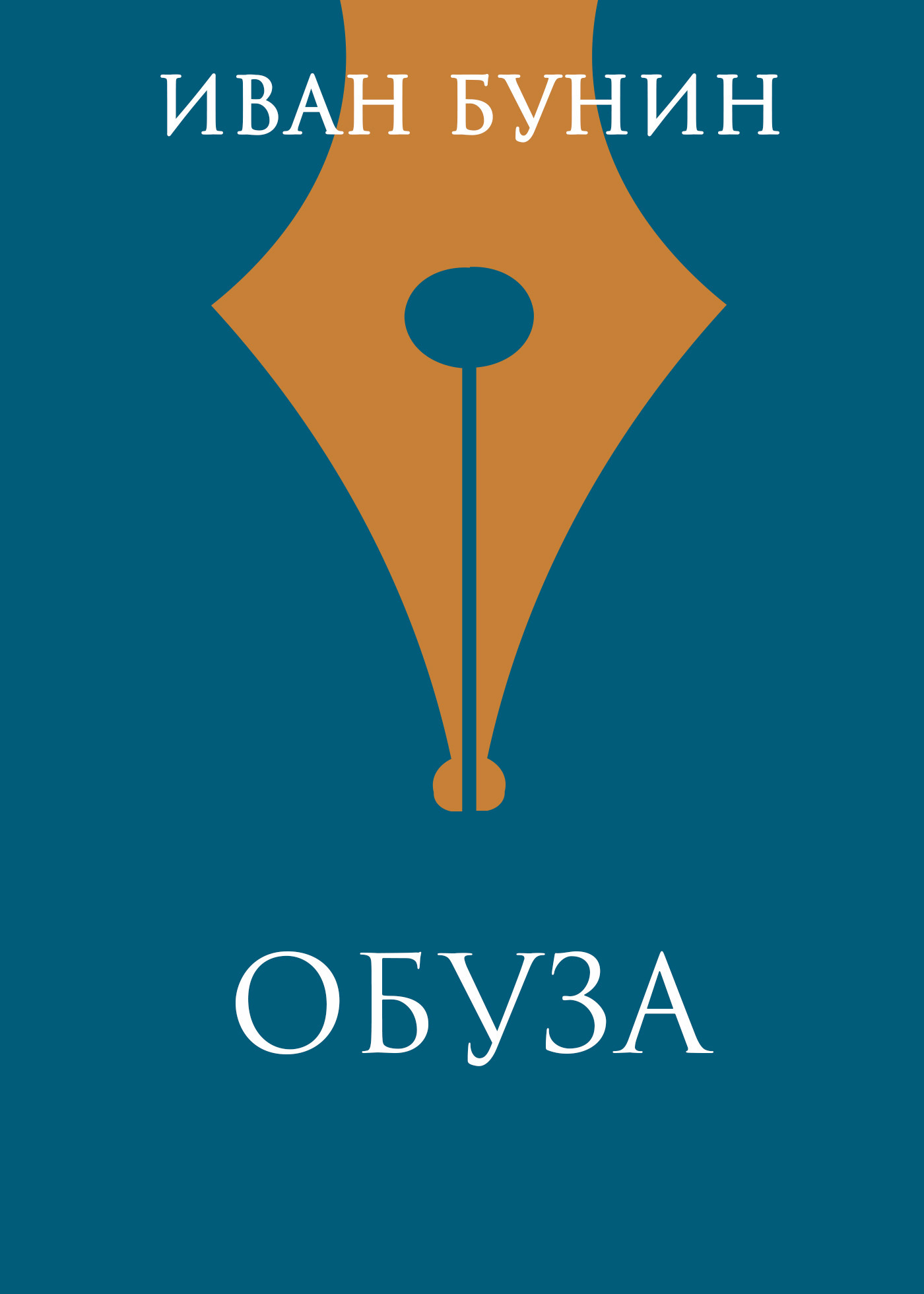Обложка книги «Обуза»