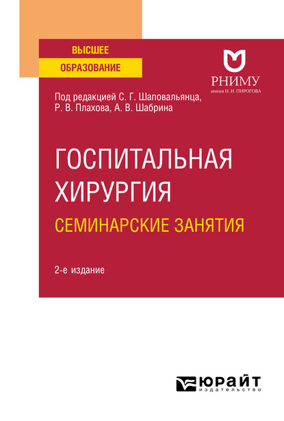 Обложка книги «Госпитальная хирургия. Семинарские занятия 2-е изд. Учебное пособие для вузов»