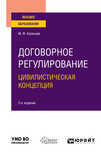 Обложка книги «Договорное регулирование. Цивилистическая концепция 2-е изд., пер. и доп. Учебное пособие для вузов»