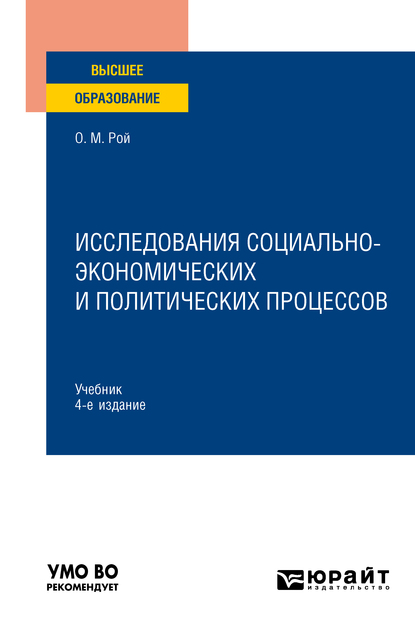 Обложка книги «Исследования социально-экономических и политических процессов 4-е изд., испр. и доп. Учебник для вузов»