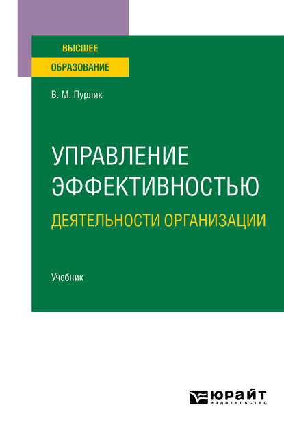 Обложка книги «Управление эффективностью деятельности организации. Учебник для вузов»