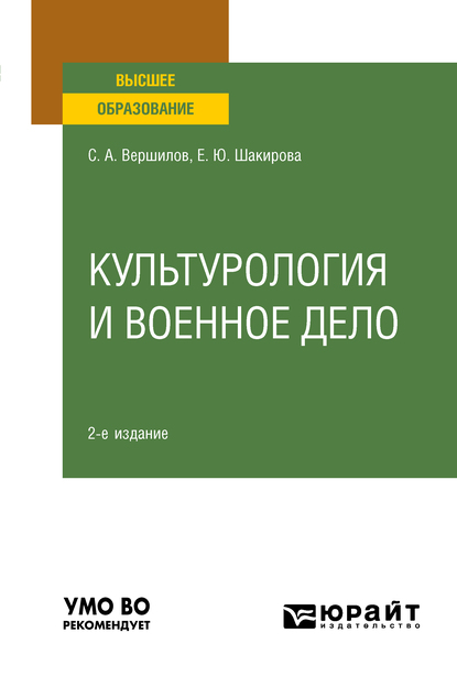 Обложка книги «Культурология и военное дело 2-е изд. Учебное пособие для вузов»