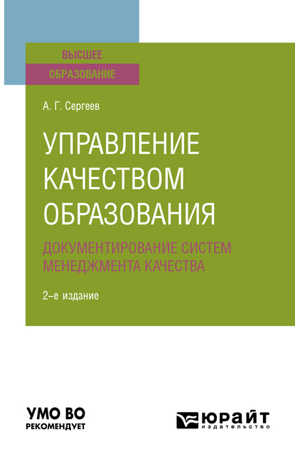 Обложка книги «Управление качеством образования. Документирование систем менеджмента качества 2-е изд., испр. и доп. Учебное пособие для вузов»