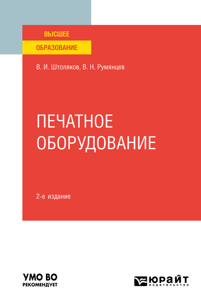 Обложка книги «Печатное оборудование 2-е изд., испр. и доп. Учебное пособие для вузов»