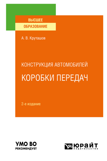 Обложка книги «Конструкция автомобилей: коробки передач 2-е изд., испр. и доп. Учебное пособие для вузов»