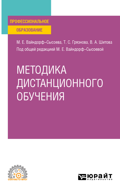 Обложка книги «Методика дистанционного обучения. Учебное пособие для СПО»