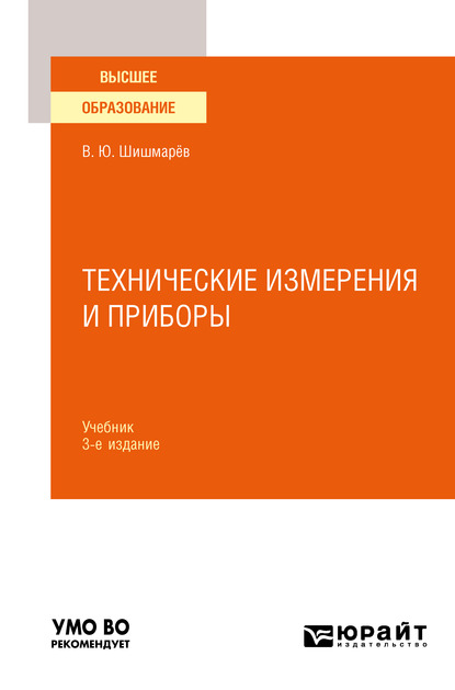 Обложка книги «Технические измерения и приборы 3-е изд., пер. и доп. Учебник для вузов»
