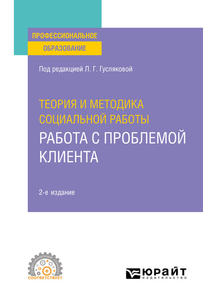 Обложка книги «Теория и методика социальной работы: работа с проблемой клиента 2-е изд., пер. и доп. Учебное пособие для СПО»