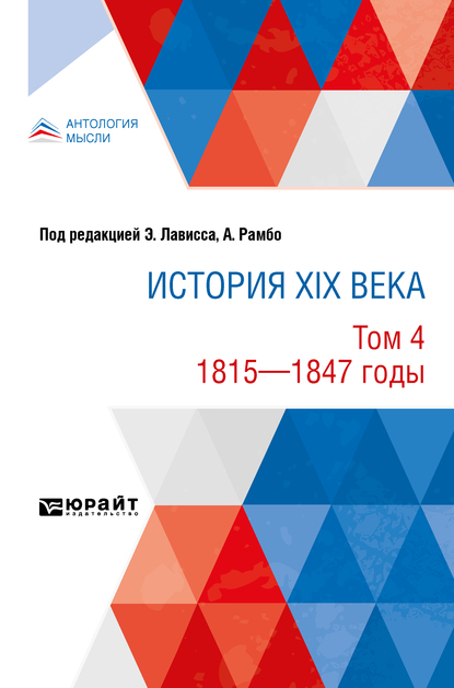 Обложка книги «История XIX века в 8 томах. Том 4. 1815-1847 годы»