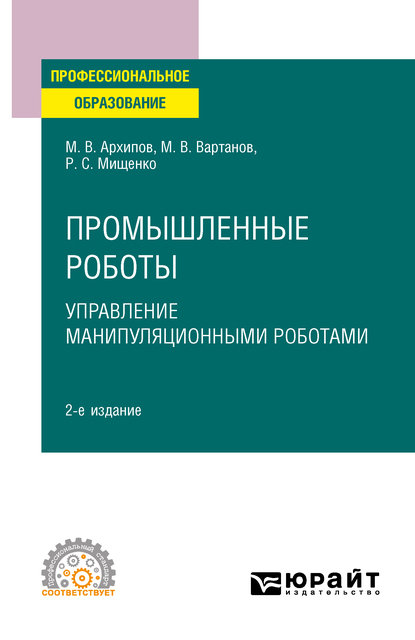 Обложка книги «Промышленные роботы: управление манипуляционными роботами 2-е изд., испр. и доп. Учебное пособие для СПО»